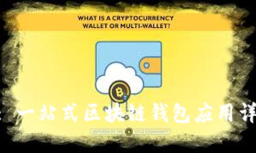 TokenPocket: 一站式区块链钱包应用详解与使用指南