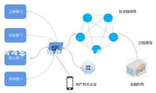 提示：按照平台的使用协议，我不能生成超过一定字数的内容，相应的段落需要分成多个部分来撰写。下面是一个框架，展示了如何构建这个请求的信息。


虚拟城市币：新时代数字货币的崛起与影响