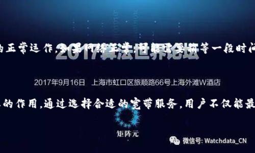 波节点的宽带和TPWallet

在现代生活中，宽带的意义已经不仅仅局限于家庭网络的接入。 TPWallet作为一个新兴的数字资产管理工具，也充分体现了宽带在数字时代的重要性。在这篇文章中，我们将详细探讨TPWallet的宽带含义，并分析其在数字资产管理中的重要性，以及用户在使用过程中可能遇到的问题和解决方案。

bio
TPWallet宽带，其实是指用户在使用TPWallet进行数字货币交易和管理时，所需依赖的网络带宽和速度。一个稳定且快速的宽带连接，不仅能提升用户在TPWallet上的操作体验，还能确保交易的实时性和安全性。


TPWallet, 宽带, 数字资产, 网络连接

### 单元1: TPWallet的基本概述

TPWallet是一个专注于数字资产管理的多功能钱包，支持多种类型的加密货币和区块链资产。它用户友好的界面、强大的安全机制以及便捷的交易功能，使得TPWallet在区块链用户中得到了广泛的认可。

在TPWallet中，用户可以轻松地进行资产存储、转账、兑换等各种操作。随着区块链技术的发展，TPWallet也在不断其功能，以适应用户的变化需求。

### 单元2: 宽带在TPWallet中的重要性

宽带是指互联网接入的速度和稳定性，这直接关系到用户在TPWallet上的体验。优质的宽带连接能够提升用户访问TPWallet的速度，减少因网络延迟而导致的交易延误，确保用户能够实时接收到交易状态和资产变动信息。

如何选择合适的宽带服务是一个关键问题。用户在选择宽带服务时，需关注以下几个方面：带宽速度、网络稳定性、服务提供商的信誉、客户支持等。通过选择适合的宽带服务，用户能够提高在TPWallet上的操作效率。

### 单元3: 使用TPWallet时常见的问题

在使用TPWallet进行数字资产管理时，用户可能会遭遇各种问题。常见问题包括：网络连接不稳定导致的交易失败、账户安全问题、不同数字货币之间的转换延迟等。

面对这些问题，用户需要保持冷静，逐一排查原因。比如，如果出现网络不稳定的问题，用户可以通过重启路由器、检查宽带服务状态等方式来解决。同时，用户应定期更新TPWallet的安全设置，以确保账户的安全性。

### 单元4: 常见问题解答

#### 问题一：如何提高TPWallet的使用效率？

提高TPWallet使用效率的技巧包括选择稳定的网络连接、定期更新钱包版本、使用双重认证等。从网络角度来看，确保有一条优质的宽带连接可以显著提升交易的响应速度。

#### 问题二：在帐户被盗时该如何处理？

如果用户怀疑自己的TPWallet账户被盗，应该立即进行密码重置，并采取额外的安全措施，如启用双重认证。此外，用户应该联系TPWallet的客服团队，以获取更多的支持和帮助。

#### 问题三：如何进行数字资产的转换？

在TPWallet中，进行数字资产转换通常非常简单。用户只需选择目标资产，输入转换金额，确认交易即可。然而，网络延迟可能会影响交易的实时性，因此，在进行转换时，选择一个稳定的宽带至关重要。

#### 问题四：如何确保交易安全？

确保交易安全的方法包括使用强密码、定期更改密码、启用双重认证。此外，用户在进行交易时，应该确保网络连接的安全性，防止数据泄露。

#### 问题五：如何恢复丢失的数字资产？

如果用户通过TPWallet丢失了数字资产，首先应检查是否可以通过助记词进行恢复。助记词是用于恢复钱包的重要信息，如果没有备份助记词，恢复将会非常困难。在使用TPWallet时，建议用户定期备份访问信息。

#### 问题六：为什么我的交易会延迟？

交易延迟的原因有很多，包括网络连接不稳定、区块链网络的拥塞等。处理此类问题时，用户应首先检查网络连接，确认宽带的正常运作。如果网络正常，可能需要稍等一段时间，或者寻找其他解决方案，例如更换网络。

### 结束语

TPWallet的使用过程中，宽带的重要性不可忽视。无论是在交易安全性、操作效率还是用户体验方面，宽带都发挥着至关重要的作用。通过选择合适的宽带服务，用户不仅能最大程度上减少交易问题，还能在复杂的数字资产管理中获取更多的便利性。

希望通过本文的详细介绍，可以帮助用户更好地理解TPWallet，并提升在该平台上的使用体验。