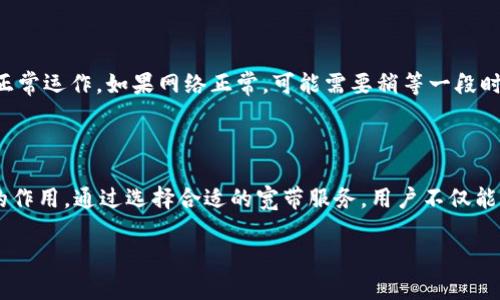 波节点的宽带和TPWallet

在现代生活中，宽带的意义已经不仅仅局限于家庭网络的接入。 TPWallet作为一个新兴的数字资产管理工具，也充分体现了宽带在数字时代的重要性。在这篇文章中，我们将详细探讨TPWallet的宽带含义，并分析其在数字资产管理中的重要性，以及用户在使用过程中可能遇到的问题和解决方案。

bio
TPWallet宽带，其实是指用户在使用TPWallet进行数字货币交易和管理时，所需依赖的网络带宽和速度。一个稳定且快速的宽带连接，不仅能提升用户在TPWallet上的操作体验，还能确保交易的实时性和安全性。


TPWallet, 宽带, 数字资产, 网络连接

### 单元1: TPWallet的基本概述

TPWallet是一个专注于数字资产管理的多功能钱包，支持多种类型的加密货币和区块链资产。它用户友好的界面、强大的安全机制以及便捷的交易功能，使得TPWallet在区块链用户中得到了广泛的认可。

在TPWallet中，用户可以轻松地进行资产存储、转账、兑换等各种操作。随着区块链技术的发展，TPWallet也在不断其功能，以适应用户的变化需求。

### 单元2: 宽带在TPWallet中的重要性

宽带是指互联网接入的速度和稳定性，这直接关系到用户在TPWallet上的体验。优质的宽带连接能够提升用户访问TPWallet的速度，减少因网络延迟而导致的交易延误，确保用户能够实时接收到交易状态和资产变动信息。

如何选择合适的宽带服务是一个关键问题。用户在选择宽带服务时，需关注以下几个方面：带宽速度、网络稳定性、服务提供商的信誉、客户支持等。通过选择适合的宽带服务，用户能够提高在TPWallet上的操作效率。

### 单元3: 使用TPWallet时常见的问题

在使用TPWallet进行数字资产管理时，用户可能会遭遇各种问题。常见问题包括：网络连接不稳定导致的交易失败、账户安全问题、不同数字货币之间的转换延迟等。

面对这些问题，用户需要保持冷静，逐一排查原因。比如，如果出现网络不稳定的问题，用户可以通过重启路由器、检查宽带服务状态等方式来解决。同时，用户应定期更新TPWallet的安全设置，以确保账户的安全性。

### 单元4: 常见问题解答

#### 问题一：如何提高TPWallet的使用效率？

提高TPWallet使用效率的技巧包括选择稳定的网络连接、定期更新钱包版本、使用双重认证等。从网络角度来看，确保有一条优质的宽带连接可以显著提升交易的响应速度。

#### 问题二：在帐户被盗时该如何处理？

如果用户怀疑自己的TPWallet账户被盗，应该立即进行密码重置，并采取额外的安全措施，如启用双重认证。此外，用户应该联系TPWallet的客服团队，以获取更多的支持和帮助。

#### 问题三：如何进行数字资产的转换？

在TPWallet中，进行数字资产转换通常非常简单。用户只需选择目标资产，输入转换金额，确认交易即可。然而，网络延迟可能会影响交易的实时性，因此，在进行转换时，选择一个稳定的宽带至关重要。

#### 问题四：如何确保交易安全？

确保交易安全的方法包括使用强密码、定期更改密码、启用双重认证。此外，用户在进行交易时，应该确保网络连接的安全性，防止数据泄露。

#### 问题五：如何恢复丢失的数字资产？

如果用户通过TPWallet丢失了数字资产，首先应检查是否可以通过助记词进行恢复。助记词是用于恢复钱包的重要信息，如果没有备份助记词，恢复将会非常困难。在使用TPWallet时，建议用户定期备份访问信息。

#### 问题六：为什么我的交易会延迟？

交易延迟的原因有很多，包括网络连接不稳定、区块链网络的拥塞等。处理此类问题时，用户应首先检查网络连接，确认宽带的正常运作。如果网络正常，可能需要稍等一段时间，或者寻找其他解决方案，例如更换网络。

### 结束语

TPWallet的使用过程中，宽带的重要性不可忽视。无论是在交易安全性、操作效率还是用户体验方面，宽带都发挥着至关重要的作用。通过选择合适的宽带服务，用户不仅能最大程度上减少交易问题，还能在复杂的数字资产管理中获取更多的便利性。

希望通过本文的详细介绍，可以帮助用户更好地理解TPWallet，并提升在该平台上的使用体验。