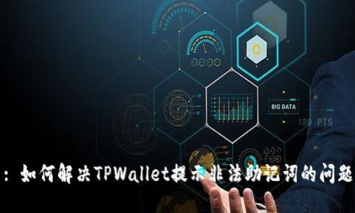 : 如何解决TPWallet提示非法助记词的问题