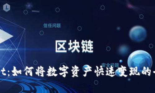 TPWallet：如何将数字资产快速变现的全面指南