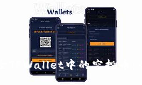 如何清除TPWallet中的空投币：全面指南