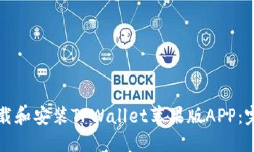 如何下载和安装TPWallet苹果版APP：完整指南
