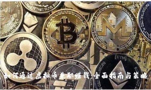 如何通过虚拟币兼职赚钱：全面指南与策略