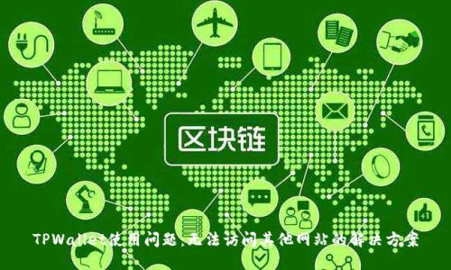TPWallet使用问题：无法访问其他网站的解决方案