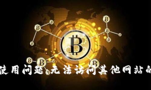 TPWallet使用问题：无法访问其他网站的解决方案