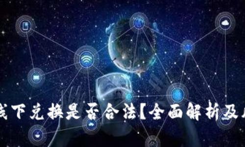 虚拟币线下兑换是否合法？全面解析及风险提示