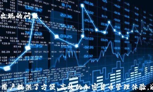 
  全面解析TokenPocket钱包Mac版使用指南与安全措施 / 

关键词
 guanjianci TokenPocket钱包, Mac版钱包, 加密货币钱包, 数字资产管理 /guanjianci 

# TokenPocket钱包Mac版详细介绍

## 引言

TokenPocket是一个多链数字资产钱包，提供用户安全、方便的数字资产管理体验。尤其是TokenPocket钱包的Mac版，凭借其强大的功能和用户友好的界面，深受广大加密货币爱好者的欢迎。本文将详细介绍TokenPocket钱包Mac版的特点、功能、使用方法以及安全性等多个方面，帮助用户更好地理解该钱包的使用。

## TokenPocket钱包的特点

TokenPocket钱包的特点主要包括支持多种区块链、用户友好的界面以及强大的资产管理功能。用户不仅可以存储主流加密货币，还可以通过该钱包进行资产的跨链转移和交易。无论你是币圈新手还是资深玩家，TokenPocket都能满足你的需求。

### 多链支持

TokenPocket钱包支持以太坊、EOS、波场等多个公链，用户可以在一个平台上管理多种数字资产。这种多链支持使得TokenPocket在众多钱包中脱颖而出，成为用户的优选。

### 用户友好的界面

TokenPocket钱包的界面设计，容易上手，用户可以快速找到所需功能。无论是资产管理、交易操作还是其他功能，用户都能在简单的步骤中完成。

### 丰富的功能

TokenPocket钱包不仅仅是一个存储加密货币的地方，它还支持去中心化交易、DApp浏览、资产兑换等多种功能。这使得用户不仅能够安全存储资产，还能在平台上进行更深入的交易和投资。

## TokenPocket钱包Mac版的安装与使用

### 安装步骤

1. **访问官网**：首先，用户需要访问TokenPocket的官方网站，下载适合Mac系统的客户端。

2. **下载与安装**：下载安装包后，按照提示进行安装。一般来说，用户只需将应用程序拖入应用文件夹，即可完成安装。

3. **创建钱包**：打开TokenPocket钱包应用后，用户可以选择创建新钱包或导入已有的钱包。对于新用户来说，创建钱包的步骤非常简单，只需设置密码并备份助记词即可。

### 使用方法

#### 资产管理

用户可以通过TokenPocket钱包方便地管理自己的各种数字资产，包括查看余额、转账、交易等。用户必须确保下载后完成必要的安全设置，如打开二次验证功能，以确保资产安全。

#### DApp使用

TokenPocket钱包还内置了DApp浏览器，用户可以通过钱包直接访问各种去中心化应用。无论是DeFi平台、NFT市场还是其他应用，用户都可以轻松找到并使用。

## TokenPocket钱包的安全性

在使用TokenPocket钱包时，安全性是用户最关心的问题之一。TokenPocket钱包在安全性方面采取了一系列措施，确保用户资产的安全。

### 助记词与私钥管理

用户在创建钱包时，系统会生成一组助记词，用户需将其妥善保存。这组助记词是恢复钱包的唯一途径，因此用户必须确保其安全。同时，私钥也应防止泄露。

### 二次验证

为了增加安全性，TokenPocket钱包支持二次验证功能。当用户进行大额交易时，系统会要求输入二次验证信息，以确保操作是由合法用户发起的。

### 上线安全监测

TokenPocket采取安全监测措施，及时监控网络风险。如果系统检测到异常活动，会及时发出警告，保护用户的资产安全。

## 常见问题解答

### 问题一：如何安全地备份TokenPocket钱包？

#### 备份助记词的重要性

备份助记词是确保资产安全的关键。当用户创建TokenPocket钱包时，系统会生成一组助记词，用户需要将其抄写并保存在安全的地方。

#### 备份方法

用户可以选择使用纸张、密码管理软件等方式进行备份。切忌使用手机或电脑的文本文件，因为这种方法容易被黑客盗取。

#### 备份的定期检查

定期检查备份的安全性也很重要，确保纸质备份没有丢失或损坏，数字备份也应定时更新。

### 问题二：TokenPocket钱包的费用是如何计算的？

#### 转账费用

在使用TokenPocket钱包进行数字资产转账时，用户需支付一定的网络手续费用。手续费的高低会根据网络拥塞程度而变动。

#### 其他费用

使用某些DApp时，可能还需支付应用内交易费，具体费用根据不同的平台而定。

#### 费用透明性

TokenPocket钱包在费用计算方面保持透明，用户在进行交易前，都能看到具体的费用情况。

### 问题三：如何使用TokenPocket钱包进行NFT交易？

#### NFT市场的接入

用户可以通过TokenPocket钱包直接连接到多个NFT市场，例如OpenSea等。在TokenPocket的DApp浏览器中搜索并访问 NFT 平台即可。

#### 购买与出售流程

用户可以在NFT市场上查看心仪的作品，点击购买或出售按钮，系统会生成交易信息，用户只需确认并支付相应的费用即可。

#### 成交后的管理

用户购买的NFT将会自动存入TokenPocket钱包的资产管理中，用户随时可以查看，未来也可以选择出售。

### 问题四：TokenPocket钱包是否支持所有加密货币？

#### 支持列表

TokenPocket钱包支持多种主流加密货币，如比特币、以太坊、EOS等。但并非所有小众加密货币均受到支持。

#### 关注更新

为了确保平台的竞争力，TokenPocket钱包会定期更新支持的加密货币列表，用户可以在官方网站或在钱包内查看最新支持的币种。

#### 未来的扩展计划

TokenPocket开发团队表示，未来会持续增加对新币种的支持，以满足多样化的交易需求。

### 问题五：如何解析TokenPocket钱包的安全警报？

#### 安全警报的来源

TokenPocket钱包会通过系统监测，实时监控用户资产的异常情况，并在发生可疑活动时发出警报。

#### 如何应对警报

一旦收到安全警报，用户应立即停止相关操作，检查账户的安全设置并修改密码、助记词等。

#### 长期安全策略

保持良好的安全习惯是应对潜在风险的最佳方式。定期更新安全设置、及时注销不常用的设备连接，将帮助用户有效防范安全隐患。

### 问题六：TokenPocket钱包的更新机制是什么？

#### 更新频率

TokenPocket钱包会定期更新，以修复漏洞、功能和增加新特性。用户应定期检查是否有更新可供下载。

#### 更新方法

更新方法通常为在应用内提示用户手动更新，或通过官网下载最新版本进行替换。用户在更新前需备份资产，以避免在更新过程中可能出现的问题。

#### 用户反馈

TokenPocket非常重视用户的反馈，用户可以通过钱包内的反馈渠道提供意见与建议，以促进改进。

## 结语

总的来说，TokenPocket钱包Mac版是一款功能强大、安全性高的多链数字资产管理工具。从安装、使用到安全防护，TokenPocket无疑为用户提供了方便、高效的加密货币管理体验。通过本文的详细介绍，用户可以更加清晰地了解TokenPocket钱包的特点与使用技巧，从而在加密货币的世界中游刃有余。