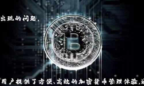 
  全面解析TokenPocket钱包Mac版使用指南与安全措施 / 

关键词
 guanjianci TokenPocket钱包, Mac版钱包, 加密货币钱包, 数字资产管理 /guanjianci 

# TokenPocket钱包Mac版详细介绍

## 引言

TokenPocket是一个多链数字资产钱包，提供用户安全、方便的数字资产管理体验。尤其是TokenPocket钱包的Mac版，凭借其强大的功能和用户友好的界面，深受广大加密货币爱好者的欢迎。本文将详细介绍TokenPocket钱包Mac版的特点、功能、使用方法以及安全性等多个方面，帮助用户更好地理解该钱包的使用。

## TokenPocket钱包的特点

TokenPocket钱包的特点主要包括支持多种区块链、用户友好的界面以及强大的资产管理功能。用户不仅可以存储主流加密货币，还可以通过该钱包进行资产的跨链转移和交易。无论你是币圈新手还是资深玩家，TokenPocket都能满足你的需求。

### 多链支持

TokenPocket钱包支持以太坊、EOS、波场等多个公链，用户可以在一个平台上管理多种数字资产。这种多链支持使得TokenPocket在众多钱包中脱颖而出，成为用户的优选。

### 用户友好的界面

TokenPocket钱包的界面设计，容易上手，用户可以快速找到所需功能。无论是资产管理、交易操作还是其他功能，用户都能在简单的步骤中完成。

### 丰富的功能

TokenPocket钱包不仅仅是一个存储加密货币的地方，它还支持去中心化交易、DApp浏览、资产兑换等多种功能。这使得用户不仅能够安全存储资产，还能在平台上进行更深入的交易和投资。

## TokenPocket钱包Mac版的安装与使用

### 安装步骤

1. **访问官网**：首先，用户需要访问TokenPocket的官方网站，下载适合Mac系统的客户端。

2. **下载与安装**：下载安装包后，按照提示进行安装。一般来说，用户只需将应用程序拖入应用文件夹，即可完成安装。

3. **创建钱包**：打开TokenPocket钱包应用后，用户可以选择创建新钱包或导入已有的钱包。对于新用户来说，创建钱包的步骤非常简单，只需设置密码并备份助记词即可。

### 使用方法

#### 资产管理

用户可以通过TokenPocket钱包方便地管理自己的各种数字资产，包括查看余额、转账、交易等。用户必须确保下载后完成必要的安全设置，如打开二次验证功能，以确保资产安全。

#### DApp使用

TokenPocket钱包还内置了DApp浏览器，用户可以通过钱包直接访问各种去中心化应用。无论是DeFi平台、NFT市场还是其他应用，用户都可以轻松找到并使用。

## TokenPocket钱包的安全性

在使用TokenPocket钱包时，安全性是用户最关心的问题之一。TokenPocket钱包在安全性方面采取了一系列措施，确保用户资产的安全。

### 助记词与私钥管理

用户在创建钱包时，系统会生成一组助记词，用户需将其妥善保存。这组助记词是恢复钱包的唯一途径，因此用户必须确保其安全。同时，私钥也应防止泄露。

### 二次验证

为了增加安全性，TokenPocket钱包支持二次验证功能。当用户进行大额交易时，系统会要求输入二次验证信息，以确保操作是由合法用户发起的。

### 上线安全监测

TokenPocket采取安全监测措施，及时监控网络风险。如果系统检测到异常活动，会及时发出警告，保护用户的资产安全。

## 常见问题解答

### 问题一：如何安全地备份TokenPocket钱包？

#### 备份助记词的重要性

备份助记词是确保资产安全的关键。当用户创建TokenPocket钱包时，系统会生成一组助记词，用户需要将其抄写并保存在安全的地方。

#### 备份方法

用户可以选择使用纸张、密码管理软件等方式进行备份。切忌使用手机或电脑的文本文件，因为这种方法容易被黑客盗取。

#### 备份的定期检查

定期检查备份的安全性也很重要，确保纸质备份没有丢失或损坏，数字备份也应定时更新。

### 问题二：TokenPocket钱包的费用是如何计算的？

#### 转账费用

在使用TokenPocket钱包进行数字资产转账时，用户需支付一定的网络手续费用。手续费的高低会根据网络拥塞程度而变动。

#### 其他费用

使用某些DApp时，可能还需支付应用内交易费，具体费用根据不同的平台而定。

#### 费用透明性

TokenPocket钱包在费用计算方面保持透明，用户在进行交易前，都能看到具体的费用情况。

### 问题三：如何使用TokenPocket钱包进行NFT交易？

#### NFT市场的接入

用户可以通过TokenPocket钱包直接连接到多个NFT市场，例如OpenSea等。在TokenPocket的DApp浏览器中搜索并访问 NFT 平台即可。

#### 购买与出售流程

用户可以在NFT市场上查看心仪的作品，点击购买或出售按钮，系统会生成交易信息，用户只需确认并支付相应的费用即可。

#### 成交后的管理

用户购买的NFT将会自动存入TokenPocket钱包的资产管理中，用户随时可以查看，未来也可以选择出售。

### 问题四：TokenPocket钱包是否支持所有加密货币？

#### 支持列表

TokenPocket钱包支持多种主流加密货币，如比特币、以太坊、EOS等。但并非所有小众加密货币均受到支持。

#### 关注更新

为了确保平台的竞争力，TokenPocket钱包会定期更新支持的加密货币列表，用户可以在官方网站或在钱包内查看最新支持的币种。

#### 未来的扩展计划

TokenPocket开发团队表示，未来会持续增加对新币种的支持，以满足多样化的交易需求。

### 问题五：如何解析TokenPocket钱包的安全警报？

#### 安全警报的来源

TokenPocket钱包会通过系统监测，实时监控用户资产的异常情况，并在发生可疑活动时发出警报。

#### 如何应对警报

一旦收到安全警报，用户应立即停止相关操作，检查账户的安全设置并修改密码、助记词等。

#### 长期安全策略

保持良好的安全习惯是应对潜在风险的最佳方式。定期更新安全设置、及时注销不常用的设备连接，将帮助用户有效防范安全隐患。

### 问题六：TokenPocket钱包的更新机制是什么？

#### 更新频率

TokenPocket钱包会定期更新，以修复漏洞、功能和增加新特性。用户应定期检查是否有更新可供下载。

#### 更新方法

更新方法通常为在应用内提示用户手动更新，或通过官网下载最新版本进行替换。用户在更新前需备份资产，以避免在更新过程中可能出现的问题。

#### 用户反馈

TokenPocket非常重视用户的反馈，用户可以通过钱包内的反馈渠道提供意见与建议，以促进改进。

## 结语

总的来说，TokenPocket钱包Mac版是一款功能强大、安全性高的多链数字资产管理工具。从安装、使用到安全防护，TokenPocket无疑为用户提供了方便、高效的加密货币管理体验。通过本文的详细介绍，用户可以更加清晰地了解TokenPocket钱包的特点与使用技巧，从而在加密货币的世界中游刃有余。