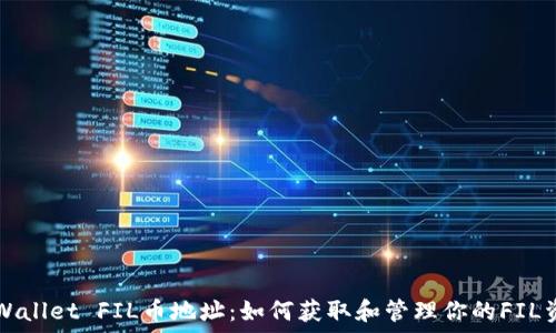   
TPWallet FIL币地址：如何获取和管理你的FIL资产