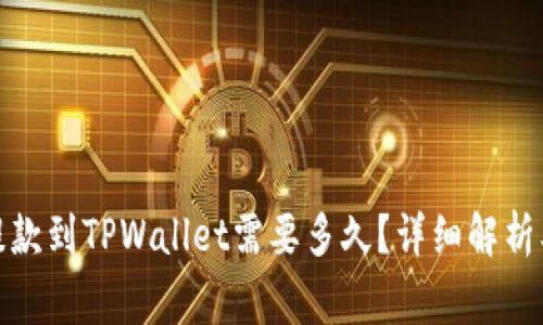 : 交易所提款到TPWallet需要多久？详细解析及注意事项