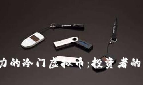 2023年最具潜力的冷门虚拟币：投资者的机会与风险分析
