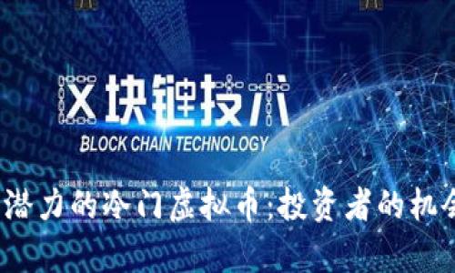 2023年最具潜力的冷门虚拟币：投资者的机会与风险分析