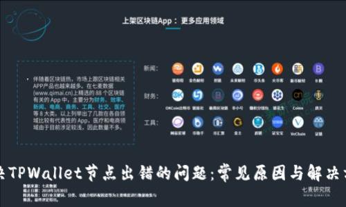 解决TPWallet节点出错的问题：常见原因与解决方案