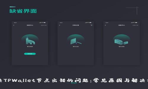 解决TPWallet节点出错的问题：常见原因与解决方案