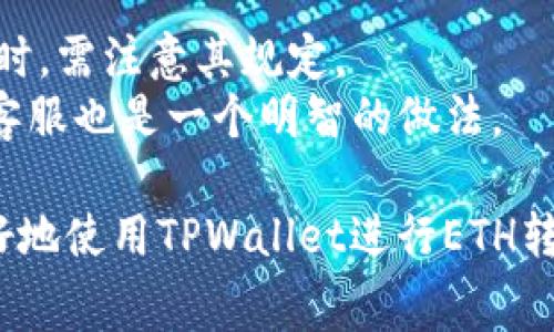 分析TPWallet：最少可以转多少ETH，以及使用TPWallet进行以太坊转账的注意事项

TPWallet, ETH转账, 以太坊最低转账, 加密钱包/guanjianci

TPWallet是一款非常受欢迎的加密钱包，许多用户选择使用它来存储和转账各种加密货币，尤其是以太坊（ETH）。然而，关于TPWallet的使用，特别是在转账时的最小金额标准，常常是用户关注的一个重要问题。本文将对TPWallet进行详细的介绍，着重分析其最少可以转多少ETH，并解答相关的常见问题，帮助用户更好地使用这款钱包进行ETH转账。

TPWallet简介
TPWallet是一种多链加密货币钱包，支持多种数字资产的存储与管理。除了以太坊，它还支援比特币、莱特币等主流加密货币。TPWallet的设计旨在为用户提供一个安全、高效、便捷的交易平台。用户不仅可以使用该钱包进行资产的存储与管理，还能进行快速的交易操作，如转账和交换等。

为什么使用TPWallet进行ETH转账
使用TPWallet进行ETH转账有很多优势。首先，它提供了高度的安全性，为用户保护其私钥和资产。其次，TPWallet操作简单，用户可以快速上手进行转账。此外，TPWallet的跨链功能使得用户可以方便地在不同的区块链网络之间进行资产的交换。这些特点使得TPWallet成为用户进行ETH转账的理想选择。

TPWallet最少可以转多少ETH
关于TPWallet最少可以转多少ETH这一问题，答案并不是简单的数字。在TPWallet中，最小转账金额主要取决于两个因素：以太坊网络的交易费用（Gas Fees）以及TPWallet自身的设置。一般来说，转账的最小金额应覆盖交易费用。如果交易费用较高，用户的实际转账金额可能需要相应增加。当前以太坊网络的交易费用会随网络的繁忙程度而波动，因此建议在进行转账前，用户可以查询当前的Gas费用，以确保可以成功进行转账。

TPWallet转账流程
在TPWallet中进行ETH转账的流程相对简单，下面是详细步骤：
ol
    li第一步，确保您已经下载并安装TPWallet并注册了账号。/li
    li第二步，打开钱包并登录，确保您的钱包中有足够的ETH用于转账以及足够的Gas费用。/li
    li第三步，选择“转账”选项，输入接收者的ETH地址和所需转账的金额。/li
    li第四步，确认输入的地址和金额准确无误后，点击确认，系统将提示您输入交易费用。/li
    li第五步，提交交易后，您将能看到转账的处理状态，等待确认即可。/li
/ol

常见问题讨论

1. TPWallet如何确保安全性？
安全性是用户选择加密钱包时的重要考虑因素。TPWallet采取了多种措施来确保用户的资产安全。这包括使用高级加密技术来保护用户的私钥。此外，TPWallet还提供了双重身份验证选项，用户可以启用这一功能以增加其账户的安全性。
TPWallet的开发团队也会定期更新软件以修复发现的漏洞，确保钱包在面对不断变化的网络安全威胁时始终保持安全。在使用TPWallet时，用户还应遵循安全的操作原则，例如定期更改密码，不随意点击不明链接等。

2. 在TPWallet转账ETH时是否需要注意Gas费用？
是的，转账ETH时Gas费用是一个必须考虑的重要问题。Gas费用是以太坊网络中处理交易所需的手续费，通常会根据网络的拥挤程度而变化。在高峰时段，Gas费用可能会急剧上升，因此建议用户在进行转账之前查看当前的Gas费用。
用户在TPWallet中进行转账时，可以自由选择Gas价格，虽然较高的Gas费用意味着更快的确认时间，但也会导致转账成本增加。因此，根据具体情况，用户需要找到一个合适的Gas费用，以确保转账既经济又高效。

3. TPWallet可以转账到哪些钱包？
TPWallet能够方便地将ETH转账到任何支持以太坊的地址，只要该地址符合以太坊的地址格式即可。用户可以将ETH转账到其他类型的钱包，包括硬件钱包、其他软件钱包、以及去中心化交易所等。
在进行转账时，用户需要确保输入正确的接收地址，因为一旦转账提交，交易将无法逆转。这意味着任何错误都可能导致资金的永久丢失。因此，用户在输入地址时应格外谨慎，建议在转账之前先进行小额测试。

4. 在TPWallet转账ETH有没有时间限制？
TPWallet本身没有规定ETH转账的时间限制，用户可以随时进行转账。但是，转账到账的时间会受到网络拥堵程度的影响。当以太坊网络繁忙时，转账的确认时间可能会延长，这时用户可能需要等待更长的时间才能看到转账的到账记录。
另外，用户在设置Gas费用时也可能影响转账的速度，较低的Gas费用可能会导致确认时间延长。因此，用户可以根据自己的需求选择合适的转账时间和Gas费用。

5. 如何提高在TPWallet转账ETH的成功率？
确保在TPWallet上成功转账ETH的一些技巧如下：
ol
    li确保地址的正确性：在输入接收地址时，细心核对以避免任何错误。/li
    li合理设置Gas费用：在网络繁忙时，选择适当的Gas费用以加快交易确认时间。/li
    li定期更新钱包软件：保持TPWallet更新到最新版本，以获取最新的安全修补和功能改进。/li
    li在进行大额交易时，可以先进行小额测试，确保转账成功后再进行大笔交易。/li
/ol

6. TPWallet是否有转账限额？
通常，TPWallet本身不会对ETH转账设定明确的限额，用户可以根据自己的需求自由转账。然而，部分第三方平台（例如交易所）可能会对提现或转账金额设定限额。用户在使用TPWallet与这些平台交互时，需注意其规定。
此外，若用户的转账金额非常小，可能会被Gas费用完全覆盖，导致转账无法成功。因此，建议用户根据当前的Gas费用情况合理安排转账金额，以确保其可以成功处理。对于大额交易，事先咨询TPWallet客服也是一个明智的做法。

总结来说，TPWallet为用户提供了一个灵活而安全的环境来进行ETH转账。在转账的过程中，用户要考虑到Gas费用及其交易金额，确保选择合适的操作方式来提高成功率。希望以上内容能帮助到您更好地使用TPWallet进行ETH转账。
