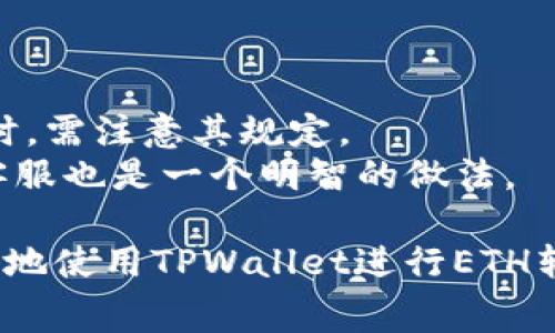 分析TPWallet：最少可以转多少ETH，以及使用TPWallet进行以太坊转账的注意事项

TPWallet, ETH转账, 以太坊最低转账, 加密钱包/guanjianci

TPWallet是一款非常受欢迎的加密钱包，许多用户选择使用它来存储和转账各种加密货币，尤其是以太坊（ETH）。然而，关于TPWallet的使用，特别是在转账时的最小金额标准，常常是用户关注的一个重要问题。本文将对TPWallet进行详细的介绍，着重分析其最少可以转多少ETH，并解答相关的常见问题，帮助用户更好地使用这款钱包进行ETH转账。

TPWallet简介
TPWallet是一种多链加密货币钱包，支持多种数字资产的存储与管理。除了以太坊，它还支援比特币、莱特币等主流加密货币。TPWallet的设计旨在为用户提供一个安全、高效、便捷的交易平台。用户不仅可以使用该钱包进行资产的存储与管理，还能进行快速的交易操作，如转账和交换等。

为什么使用TPWallet进行ETH转账
使用TPWallet进行ETH转账有很多优势。首先，它提供了高度的安全性，为用户保护其私钥和资产。其次，TPWallet操作简单，用户可以快速上手进行转账。此外，TPWallet的跨链功能使得用户可以方便地在不同的区块链网络之间进行资产的交换。这些特点使得TPWallet成为用户进行ETH转账的理想选择。

TPWallet最少可以转多少ETH
关于TPWallet最少可以转多少ETH这一问题，答案并不是简单的数字。在TPWallet中，最小转账金额主要取决于两个因素：以太坊网络的交易费用（Gas Fees）以及TPWallet自身的设置。一般来说，转账的最小金额应覆盖交易费用。如果交易费用较高，用户的实际转账金额可能需要相应增加。当前以太坊网络的交易费用会随网络的繁忙程度而波动，因此建议在进行转账前，用户可以查询当前的Gas费用，以确保可以成功进行转账。

TPWallet转账流程
在TPWallet中进行ETH转账的流程相对简单，下面是详细步骤：
ol
    li第一步，确保您已经下载并安装TPWallet并注册了账号。/li
    li第二步，打开钱包并登录，确保您的钱包中有足够的ETH用于转账以及足够的Gas费用。/li
    li第三步，选择“转账”选项，输入接收者的ETH地址和所需转账的金额。/li
    li第四步，确认输入的地址和金额准确无误后，点击确认，系统将提示您输入交易费用。/li
    li第五步，提交交易后，您将能看到转账的处理状态，等待确认即可。/li
/ol

常见问题讨论

1. TPWallet如何确保安全性？
安全性是用户选择加密钱包时的重要考虑因素。TPWallet采取了多种措施来确保用户的资产安全。这包括使用高级加密技术来保护用户的私钥。此外，TPWallet还提供了双重身份验证选项，用户可以启用这一功能以增加其账户的安全性。
TPWallet的开发团队也会定期更新软件以修复发现的漏洞，确保钱包在面对不断变化的网络安全威胁时始终保持安全。在使用TPWallet时，用户还应遵循安全的操作原则，例如定期更改密码，不随意点击不明链接等。

2. 在TPWallet转账ETH时是否需要注意Gas费用？
是的，转账ETH时Gas费用是一个必须考虑的重要问题。Gas费用是以太坊网络中处理交易所需的手续费，通常会根据网络的拥挤程度而变化。在高峰时段，Gas费用可能会急剧上升，因此建议用户在进行转账之前查看当前的Gas费用。
用户在TPWallet中进行转账时，可以自由选择Gas价格，虽然较高的Gas费用意味着更快的确认时间，但也会导致转账成本增加。因此，根据具体情况，用户需要找到一个合适的Gas费用，以确保转账既经济又高效。

3. TPWallet可以转账到哪些钱包？
TPWallet能够方便地将ETH转账到任何支持以太坊的地址，只要该地址符合以太坊的地址格式即可。用户可以将ETH转账到其他类型的钱包，包括硬件钱包、其他软件钱包、以及去中心化交易所等。
在进行转账时，用户需要确保输入正确的接收地址，因为一旦转账提交，交易将无法逆转。这意味着任何错误都可能导致资金的永久丢失。因此，用户在输入地址时应格外谨慎，建议在转账之前先进行小额测试。

4. 在TPWallet转账ETH有没有时间限制？
TPWallet本身没有规定ETH转账的时间限制，用户可以随时进行转账。但是，转账到账的时间会受到网络拥堵程度的影响。当以太坊网络繁忙时，转账的确认时间可能会延长，这时用户可能需要等待更长的时间才能看到转账的到账记录。
另外，用户在设置Gas费用时也可能影响转账的速度，较低的Gas费用可能会导致确认时间延长。因此，用户可以根据自己的需求选择合适的转账时间和Gas费用。

5. 如何提高在TPWallet转账ETH的成功率？
确保在TPWallet上成功转账ETH的一些技巧如下：
ol
    li确保地址的正确性：在输入接收地址时，细心核对以避免任何错误。/li
    li合理设置Gas费用：在网络繁忙时，选择适当的Gas费用以加快交易确认时间。/li
    li定期更新钱包软件：保持TPWallet更新到最新版本，以获取最新的安全修补和功能改进。/li
    li在进行大额交易时，可以先进行小额测试，确保转账成功后再进行大笔交易。/li
/ol

6. TPWallet是否有转账限额？
通常，TPWallet本身不会对ETH转账设定明确的限额，用户可以根据自己的需求自由转账。然而，部分第三方平台（例如交易所）可能会对提现或转账金额设定限额。用户在使用TPWallet与这些平台交互时，需注意其规定。
此外，若用户的转账金额非常小，可能会被Gas费用完全覆盖，导致转账无法成功。因此，建议用户根据当前的Gas费用情况合理安排转账金额，以确保其可以成功处理。对于大额交易，事先咨询TPWallet客服也是一个明智的做法。

总结来说，TPWallet为用户提供了一个灵活而安全的环境来进行ETH转账。在转账的过程中，用户要考虑到Gas费用及其交易金额，确保选择合适的操作方式来提高成功率。希望以上内容能帮助到您更好地使用TPWallet进行ETH转账。