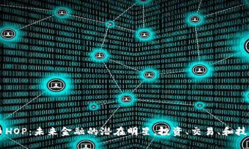 虚拟币HOP：未来金融的潜在明星，投资、交易、和技术解析