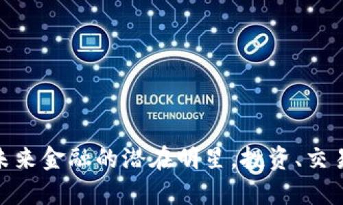 虚拟币HOP：未来金融的潜在明星，投资、交易、和技术解析
