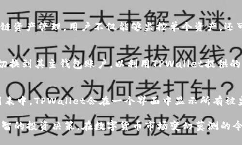   TPWallet观察模式使用指南：轻松管理数字资产 / 

 guanjianci TPWallet, 观察模式, 数字资产, 钱包管理 /guanjianci 

在数字资产管理日益重要的今天，寻找一个功能强大的钱包应用程序成为了许多用户的首要任务。TPWallet是一款广受欢迎的数字资产钱包，它不仅支持多种数字货币的管理，而且提供了一种名为“观察模式”的功能，帮助用户更便捷地监控和管理他们的资产。在这篇文章中，我们将详细介绍TPWallet的观察模式，以及如何利用这一功能来数字资产管理。 

TPWallet是什么？
TPWallet是一款多链数字资产钱包，支持众多主流数字货币和去中心化金融（DeFi）资产的存储与管理。用户可以通过该应用程序安全地存储、发送和接收数字货币，同时还可以参与去中心化交易所（DEX）、流动性挖矿等活动。TPWallet强调用户体验，以其直观的用户界面和多种功能赢得了众多区块链爱好者的青睐。

什么是观察模式？
观察模式是TPWallet的一项独特功能，允许用户在不完全控制某个钱包的情况下监控其资产。这意味着用户可以查看某个地址上的资产情况，而无需私钥或助记词的访问权限。这对于希望跟踪他人地址或监控公共资金的用户来说非常有用。例如，开发者可以使用观察模式来监控他们的合约地址和用户的资金流动，而普通用户则可以用它来监控投资的表现。

如何启用TPWallet的观察模式？
启用观察模式的步骤非常简单。首先，您需要下载并安装TPWallet应用程序。接下来，打开应用程序并选择“观察模式”选项。您需要输入要监控的地址，一旦输入正确，系统将开始加载该地址的资产信息。用户不需要提供任何私钥或助记词，即可获得该地址的实时数据。通过这种方式，用户可以轻松跟踪多个地址的资产变动，便于管理其投资组合。

TPWallet的观察模式适合哪些用户？
观察模式的设计初衷是为了满足多种用户的不同需求。首先，套利者和投资者可以利用这一功能来实时监控市场动态，及时调整他们的策略。同时，开发者和社区成员也可以使用观察模式，保持对公共资金和合约的关注。此外，教育工作者和研究人员可以利用这一工具，研究区块链技术和资产流动性。总而言之，任何需要跟踪数字资产动向的用户都可从观察模式中受益。

TPWallet的观察模式与其他钱包应用相比有什么优势？
与许多其他数字钱包相比，TPWallet的观察模式具有其独特的优势。首先，它的用户界面友好，便于即使没有技术背景的用户也能快速上手。其次，TPWallet支持多链资产管理，用户不仅能够监控单个资产，还可以同时跨链跟踪资产的表现。此外，TPWallet的安全性也非常高，观察模式不会要求用户输入敏感信息，从而有效避免潜在的安全风险。

能否在观察模式中进行交易？
观察模式的主要功能是监控资产，而不是进行交易。在观察模式下，用户仅能查看地址的资产情况、交易历史及实时数据。如果用户希望进行交易或资产转移，必须切换到其主钱包账户，以利用TPWallet提供的完整功能。因此，观察模式更适合那些希望进一步了解市场情况的用户，而非执行交易操作的人。

如何管理观察模式下的多个地址？
管理多个地址是观察模式的一大亮点。TPWallet允许用户添加多个地址并在观察模式中同时管理。用户可以通过简单的操作将每个地址的资产情况添加到观察列表中。TPWallet会在一个界面中显示所有被监控地址的资产情况，便于用户比较和分析。这样，用户可以轻松地查看他们的所有投资和资产动态，帮助他们做出更好的决策。

总的来说，TPWallet的观察模式无疑为数字资产管理提供了一种便捷和安全的选择。通过这一功能，用户不仅可以轻松监控他们的资产，还可以帮助他们做出更明智的投资决策。在数字货币市场变幻莫测的今天，掌握有效的资产监控工具显得尤为重要。如果您对此功能感兴趣，建议您尽快下载TPWallet，亲自体验其便捷与高效。