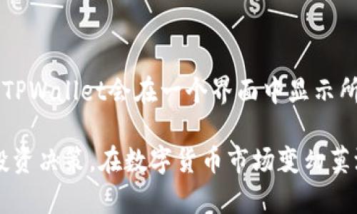   TPWallet观察模式使用指南：轻松管理数字资产 / 

 guanjianci TPWallet, 观察模式, 数字资产, 钱包管理 /guanjianci 

在数字资产管理日益重要的今天，寻找一个功能强大的钱包应用程序成为了许多用户的首要任务。TPWallet是一款广受欢迎的数字资产钱包，它不仅支持多种数字货币的管理，而且提供了一种名为“观察模式”的功能，帮助用户更便捷地监控和管理他们的资产。在这篇文章中，我们将详细介绍TPWallet的观察模式，以及如何利用这一功能来数字资产管理。 

TPWallet是什么？
TPWallet是一款多链数字资产钱包，支持众多主流数字货币和去中心化金融（DeFi）资产的存储与管理。用户可以通过该应用程序安全地存储、发送和接收数字货币，同时还可以参与去中心化交易所（DEX）、流动性挖矿等活动。TPWallet强调用户体验，以其直观的用户界面和多种功能赢得了众多区块链爱好者的青睐。

什么是观察模式？
观察模式是TPWallet的一项独特功能，允许用户在不完全控制某个钱包的情况下监控其资产。这意味着用户可以查看某个地址上的资产情况，而无需私钥或助记词的访问权限。这对于希望跟踪他人地址或监控公共资金的用户来说非常有用。例如，开发者可以使用观察模式来监控他们的合约地址和用户的资金流动，而普通用户则可以用它来监控投资的表现。

如何启用TPWallet的观察模式？
启用观察模式的步骤非常简单。首先，您需要下载并安装TPWallet应用程序。接下来，打开应用程序并选择“观察模式”选项。您需要输入要监控的地址，一旦输入正确，系统将开始加载该地址的资产信息。用户不需要提供任何私钥或助记词，即可获得该地址的实时数据。通过这种方式，用户可以轻松跟踪多个地址的资产变动，便于管理其投资组合。

TPWallet的观察模式适合哪些用户？
观察模式的设计初衷是为了满足多种用户的不同需求。首先，套利者和投资者可以利用这一功能来实时监控市场动态，及时调整他们的策略。同时，开发者和社区成员也可以使用观察模式，保持对公共资金和合约的关注。此外，教育工作者和研究人员可以利用这一工具，研究区块链技术和资产流动性。总而言之，任何需要跟踪数字资产动向的用户都可从观察模式中受益。

TPWallet的观察模式与其他钱包应用相比有什么优势？
与许多其他数字钱包相比，TPWallet的观察模式具有其独特的优势。首先，它的用户界面友好，便于即使没有技术背景的用户也能快速上手。其次，TPWallet支持多链资产管理，用户不仅能够监控单个资产，还可以同时跨链跟踪资产的表现。此外，TPWallet的安全性也非常高，观察模式不会要求用户输入敏感信息，从而有效避免潜在的安全风险。

能否在观察模式中进行交易？
观察模式的主要功能是监控资产，而不是进行交易。在观察模式下，用户仅能查看地址的资产情况、交易历史及实时数据。如果用户希望进行交易或资产转移，必须切换到其主钱包账户，以利用TPWallet提供的完整功能。因此，观察模式更适合那些希望进一步了解市场情况的用户，而非执行交易操作的人。

如何管理观察模式下的多个地址？
管理多个地址是观察模式的一大亮点。TPWallet允许用户添加多个地址并在观察模式中同时管理。用户可以通过简单的操作将每个地址的资产情况添加到观察列表中。TPWallet会在一个界面中显示所有被监控地址的资产情况，便于用户比较和分析。这样，用户可以轻松地查看他们的所有投资和资产动态，帮助他们做出更好的决策。

总的来说，TPWallet的观察模式无疑为数字资产管理提供了一种便捷和安全的选择。通过这一功能，用户不仅可以轻松监控他们的资产，还可以帮助他们做出更明智的投资决策。在数字货币市场变幻莫测的今天，掌握有效的资产监控工具显得尤为重要。如果您对此功能感兴趣，建议您尽快下载TPWallet，亲自体验其便捷与高效。