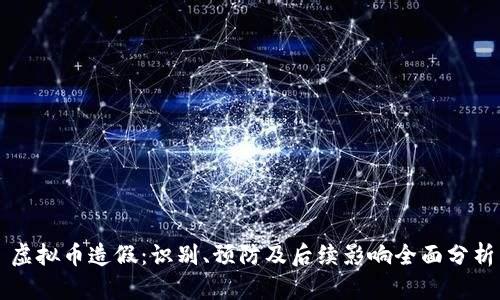 虚拟币造假：识别、预防及后续影响全面分析