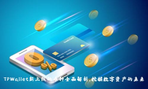 TPWallet新上线的币种全面解析，挖掘数字资产的未来