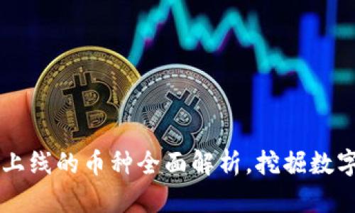 TPWallet新上线的币种全面解析，挖掘数字资产的未来