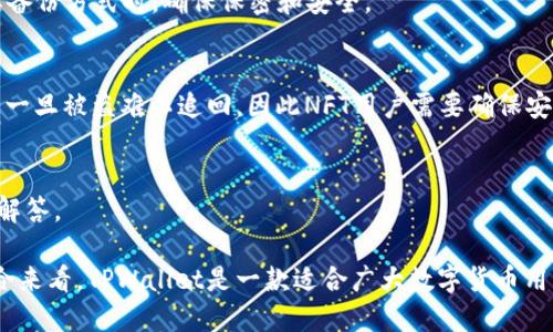   波场的TPWallet安全吗？深入探讨及用户体验分析 / 

 guanjianci 波场, TPWallet, 数字钱包, 加密货币 /guanjianci 

近年来，随着区块链技术的快速发展，数字货币逐渐走进了大家的生活。而作为一个安全、便捷的数字钱包，TPWallet受到了不少用户的关注。但在众多数字钱包中，TPWallet的安全性究竟如何？在这篇文章中，我们将深入探讨TPWallet的安全性、用户体验以及适用人群等问题。

TPWallet是波场（Tron）开发的一款数字钱包，旨在为用户提供安全、便捷的加密货币存储、交易和管理服务。用户可以通过TPWallet轻松进行TRC-10和TRC-20代币的交易，同时支持波场生态内多个项目的资产管理。虽然TPWallet的功能非常强大，但作为数字货币钱包的用户，安全性无疑是最为重要的考量因素之一。

一、TPWallet的安全机制
TPWallet通过采用多重安全机制来保护用户的数字资产。以下是一些主要的安全特性：

1. **私钥管理**：TPWallet采用去中心化的方式存储私钥，用户的私钥保存在本地设备中，确保没有中心化服务器会记录用户的私钥。这一方式避免了用户资产被黑客盗取的风险。

2. **双重身份验证**：为提升账户安全性，TPWallet提供双重身份验证功能。用户在进行重要操作时，需要输入额外的验证码，确保仅有账户持有者才能完成相关交易。

3. **加密技术**：TPWallet采用先进的加密技术来保护用户数据，防止未经授权的访问。用户的信息和资金在传输过程中都会经过加密处理，确保其安全性。

4. **定期安全审计**：TPWallet会定期进行安全审计，并及时更新软件，修补可能存在的安全漏洞，防止被恶意攻击。

二、用户体验与界面设计
TPWallet的用户界面设计友好，旨在为用户提供简单易懂的操作体验。以下是一些用户体验的特点：

1. **的界面**：TPWallet的界面设计，各项功能一目了然。用户可以轻松找到所需的功能，无需经过复杂的设置过程。

2. **快速交易**：用户在TPWallet内进行交易时，快速的交易速度让人满意。系统会根据用户的需求进行智能匹配，尽可能缩短交易时间。

3. **多语言支持**：TPWallet为全球用户提供多语言支持，使得不同国家的用户都可以轻松使用。

4. **常见问题解答**：TPWallet内置了常见问题解答模块，用户在使用过程中遇到问题时，可以很方便地获得解答。

三、用户反馈与评价
用户的反馈和评价往往是衡量一个产品好坏的重要标准。TPWallet在各大平台上的口碑相对不错，许多用户对其安全性和使用体验表示满意。然而，也有一些用户提出了改进建议。

1. **安全性评价**：大多数用户都觉得TPWallet的安全性能较强，认为它能有效保护他们的资产。但部分用户提到，如果能增加更多的安全功能，如多重签名等，则更为安心。

2. **使用流畅度**：用户对TPWallet的流畅度普遍评价较高，认为在交易过程中没有明显的卡顿现象。特别是在高峰时段，仍然能保持良好的使用体验。

3. **客户支持**：一些用户反映在遇到问题时，客服响应速度较慢，有时需要等待很长时间才能得到解答。这方面的体验还有待提升。

四、TPWallet的潜在风险
尽管TPWallet有许多优点，但用户在使用数字钱包时仍需注意潜在风险：

1. **网络安全风险**：如果用户在不安全的网络环境下使用TPWallet，容易受到黑客攻击，导致资产损失。建议用户在安全的网络环境下使用。

2. **忘记密码与私钥**：如果用户忘记TPWallet的密码或者丢失了私钥，可能会导致资产无法找回。因此，用户需妥善保管相关信息。

3. **恶意软件风险**：如果用户的设备感染恶意软件，可能会导致个人信息和资产的泄露。用户应定期使用安全软件对设备进行扫描。

五、TPWallet与其他数字钱包的比较
在选择数字钱包时，用户通常会将不同的钱包进行比较。TPWallet与其他主流数字钱包相比，具有自己的特色和优势：

1. **安全性**：与大多数数字钱包相比，TPWallet在安全性方面相对较为突出，特别是在私钥管理和数据加密方面。

2. **使用体验**：TPWallet的用户体验设计得到了很多用户的认可。相较于一些复杂的数字钱包，TPWallet更容易上手。

3. **支持的资产种类**：虽然TPWallet主要支持波场（Tron）生态内的资产，但也兼容部分其他主流数字货币，而一些数字钱包则局限于某一种类的钱包。

六、常见问题解答

h4问题1：TPWallet能支持哪些类型的资产？/h4
TPWallet主要支持波场（Tron）生态内的TRC-10和TRC-20代币，用户可以轻松管理和交易这些资产。此外，TPWallet也逐步开始支持一些其它主流数字货币，使用户的选择更加丰富。

h4问题2：使用TPWallet的费用如何？/h4
TPWallet在进行资产交易时，通常会收取一定的交易费。交易费用根据交易金额及网络情况会有所不同，但整体上费用相对较为合理。用户在交易前可以查看相关费用说明，以便做好预算。

h4问题3：如何确保TPWallet的安全性？/h4
用户在使用TPWallet时，可以采取一些具体的措施来提升安全性，例如定期更换密码、启用双重身份验证、使用安全网络等。此外，不要轻易点击陌生链接，避免信息泄露。

h4问题4：TPWallet是否支持备份功能？/h4
是的，TPWallet提供了备份功能。用户在创建钱包时，可以选择将助记词备份到安全的地方，以便在需要恢复钱包时使用。建议用户在选择备份方式时，确保保密和安全。

h4问题5：如果我的TPWallet被盗，我该怎么办？/h4
如果用户发现TPWallet被盗，建议立即进行相关操作，例如更换密码，并联系TPWallet的客服，寻求帮助。不过，由于数字货币的特性，资产一旦被盗难以追回，因此NFT用户需要确保安全使用。

h4问题6：TPWallet的常见问题如何解决？/h4
TPWallet内置了常见问题解答模块，用户在使用过程中可以查看相关指导。此外，用户也可以通过客服通道获得帮助，寻求平台的支持和解答。

总的来说，TPWallet作为一款数字钱包，其安全性能相对较强，用户体验较好。然而，用户在使用的过程中仍需关注潜在的风险和问题。综合来看，TPWallet是一款适合广大数字货币用户的工具。