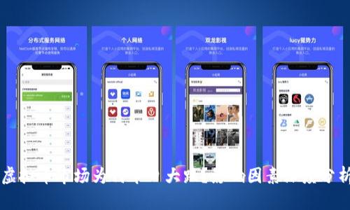 虚拟币市场为何今日大跌？影响因素深度分析