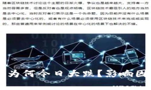 虚拟币市场为何今日大跌？影响因素深度分析