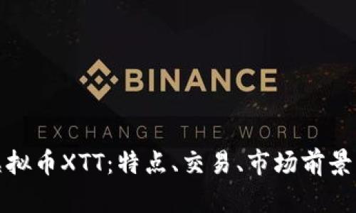 深入了解虚拟币XTT：特点、交易、市场前景与投资策略
