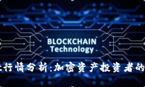 TPWallet行情分析：加密资产投资者的必备指南