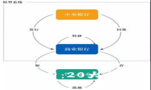 2023年虚拟币市场分析：20大主流币种及其潜力解析