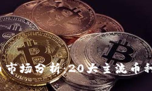 2023年虚拟币市场分析：20大主流币种及其潜力解析