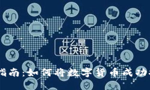 TPWallet提现指南：如何将数字货币成功提取到现实货币