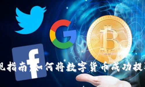 TPWallet提现指南：如何将数字货币成功提取到现实货币