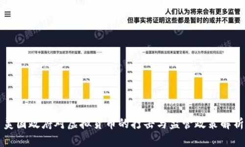 美国政府对虚拟货币的打击与监管政策解析