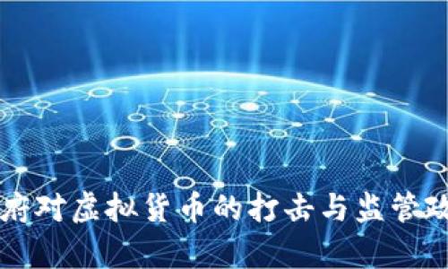 美国政府对虚拟货币的打击与监管政策解析