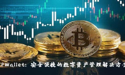 TPWallet: 安全便捷的数字资产管理解决方案