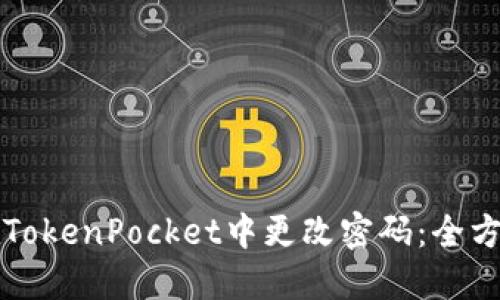 如何在TokenPocket中更改密码：全方位指南