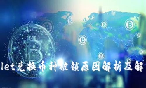 TPWallet兑换币种被锁原因解析及解决方法