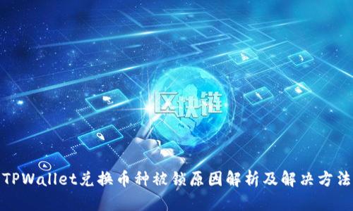 TPWallet兑换币种被锁原因解析及解决方法