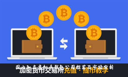国内知名虚拟币钱包公司推荐及市场分析