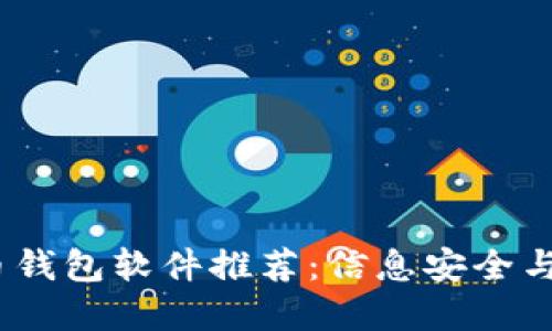 2023年最好的虚拟币钱包软件推荐：信息安全与操作便捷的完美结合
