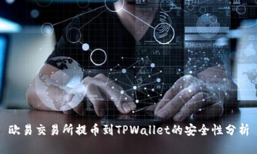 欧易交易所提币到TPWallet的安全性分析