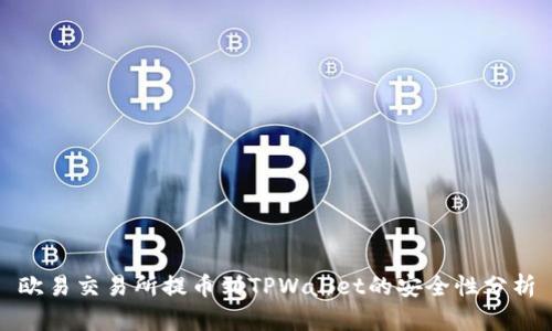 欧易交易所提币到TPWallet的安全性分析