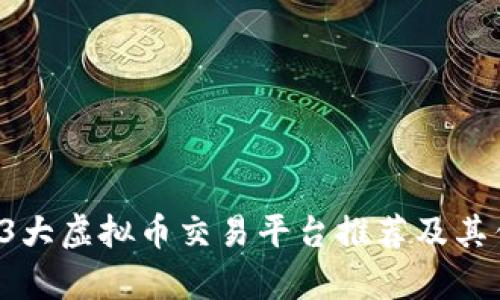 2023年3大虚拟币交易平台推荐及其优势分析