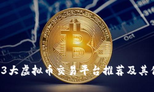 2023年3大虚拟币交易平台推荐及其优势分析
